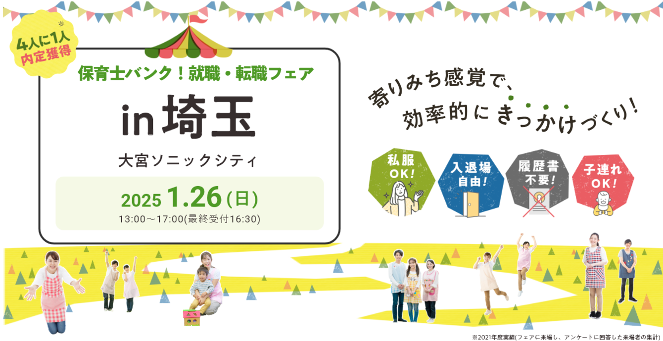 2025年01月26日(日) 13:00〜17:00保育士転職フェア(埼玉)