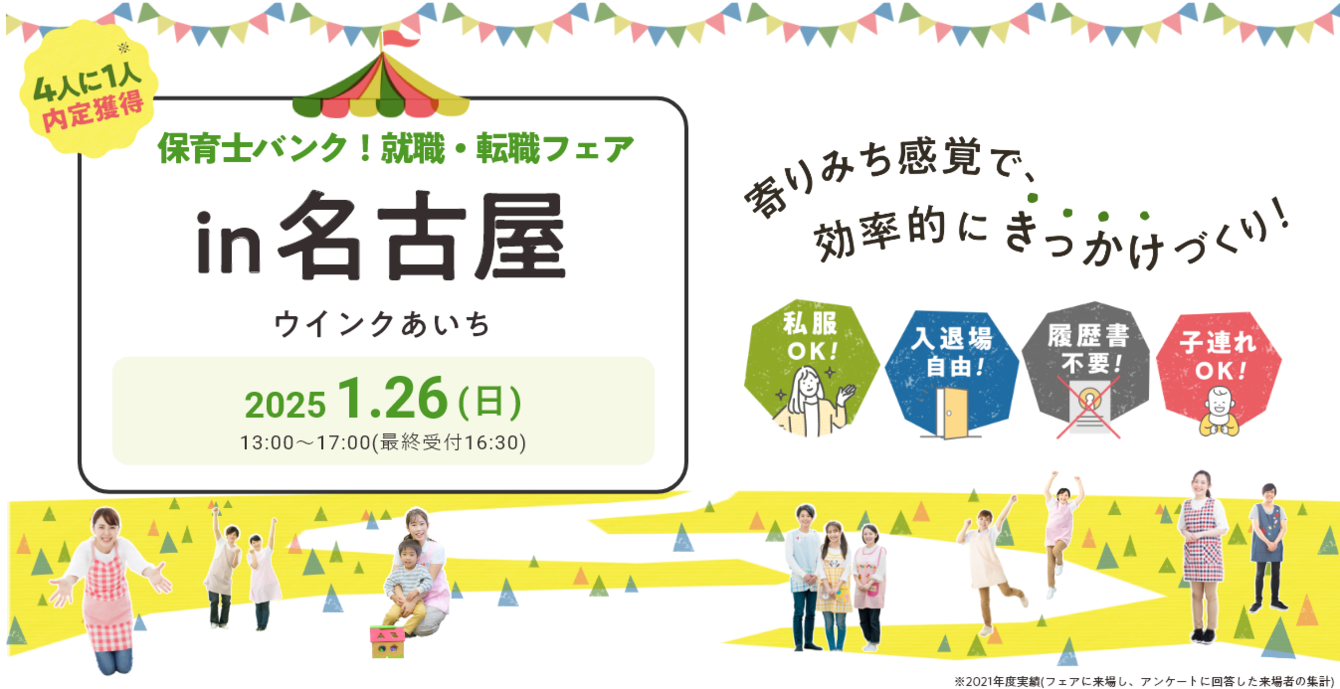 2025年01月26日(日) 13:00〜17:00保育士転職フェア(名古屋)