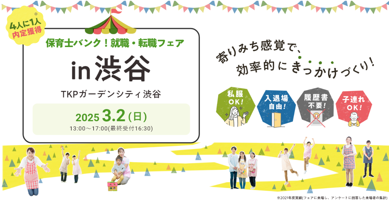 2025年03月02日(日) 13:00〜17:00保育士転職フェア(渋谷)