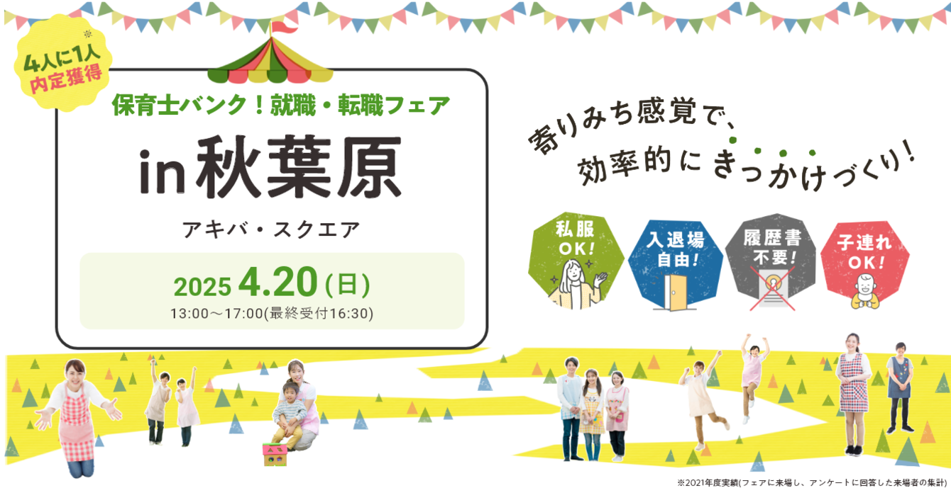 2025年04月20日(日) 13:00〜17:00保育士転職フェア(秋葉原)