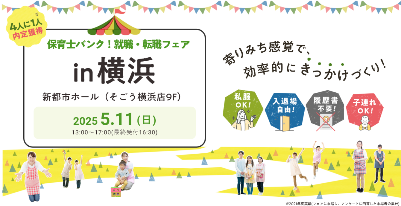 2025年05月11日(日) 13:00〜17:00保育士転職フェア(横浜)