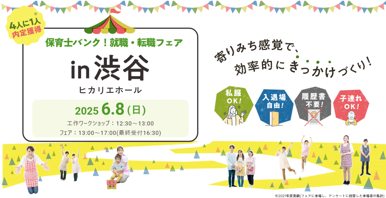 2025年06月08日(日) 12:30〜17:00保育士転職フェア(渋谷)