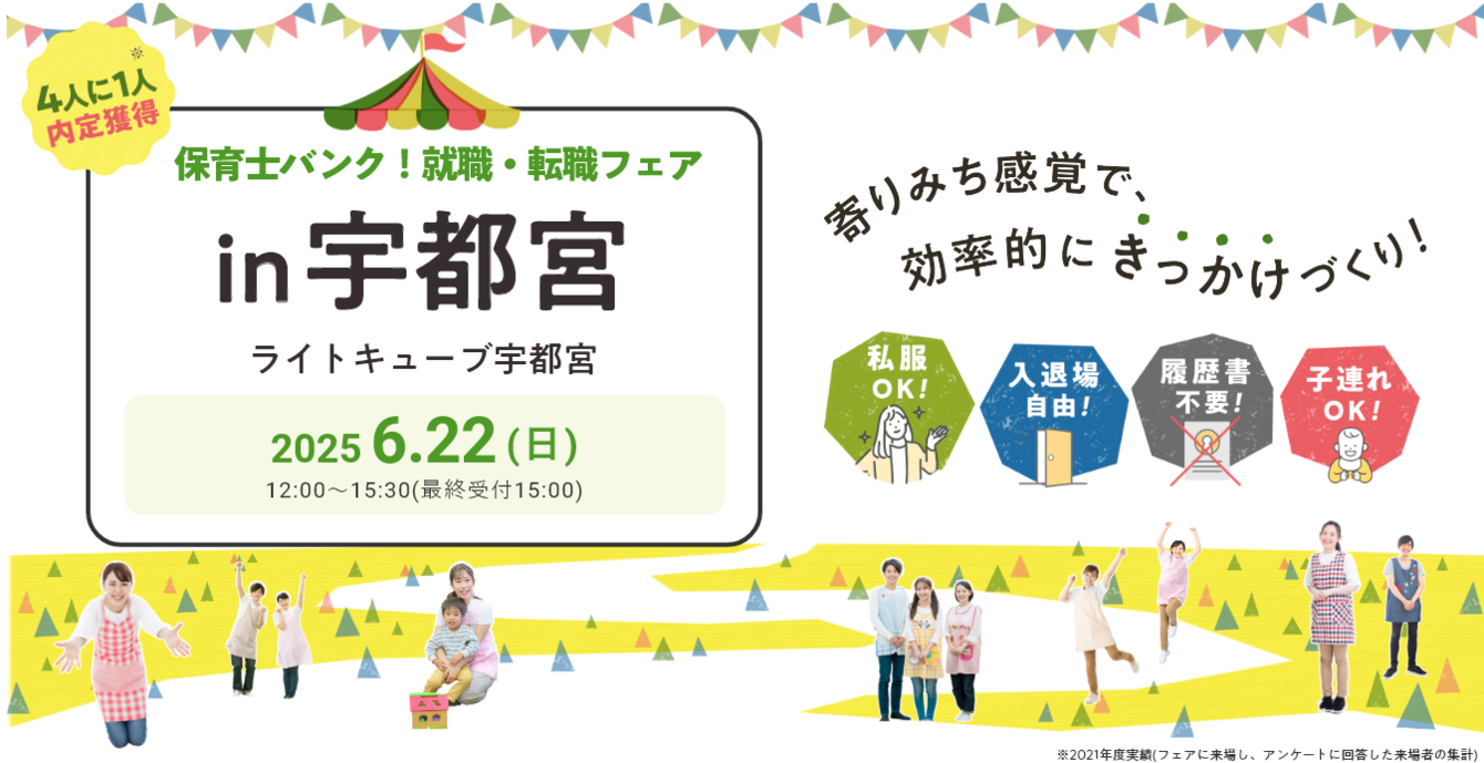 2025年06月22日(日) 12:00〜15:30保育士転職フェア(宇都宮)