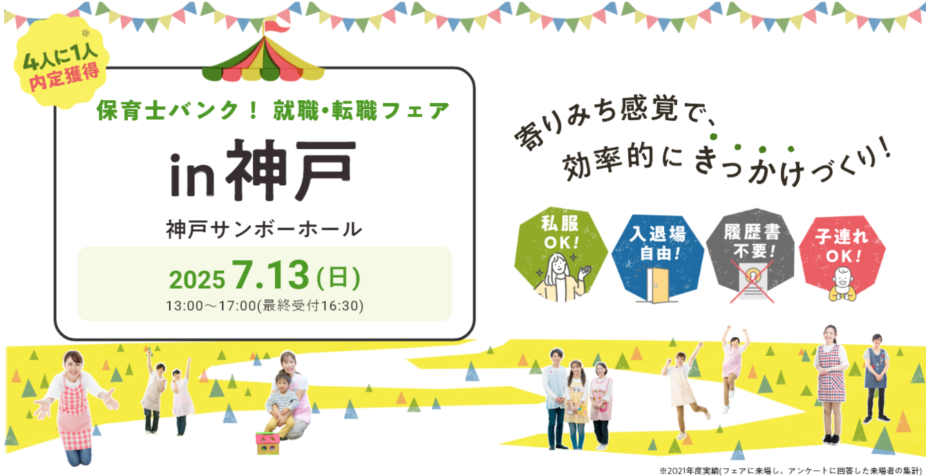 2025年07月13日(日) 13:00〜17:00保育士転職フェア(神戸)