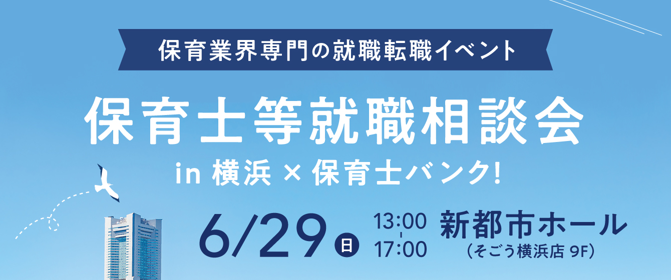 2025年06月29日(日) 13:00〜17:00保育士転職フェア(横浜)