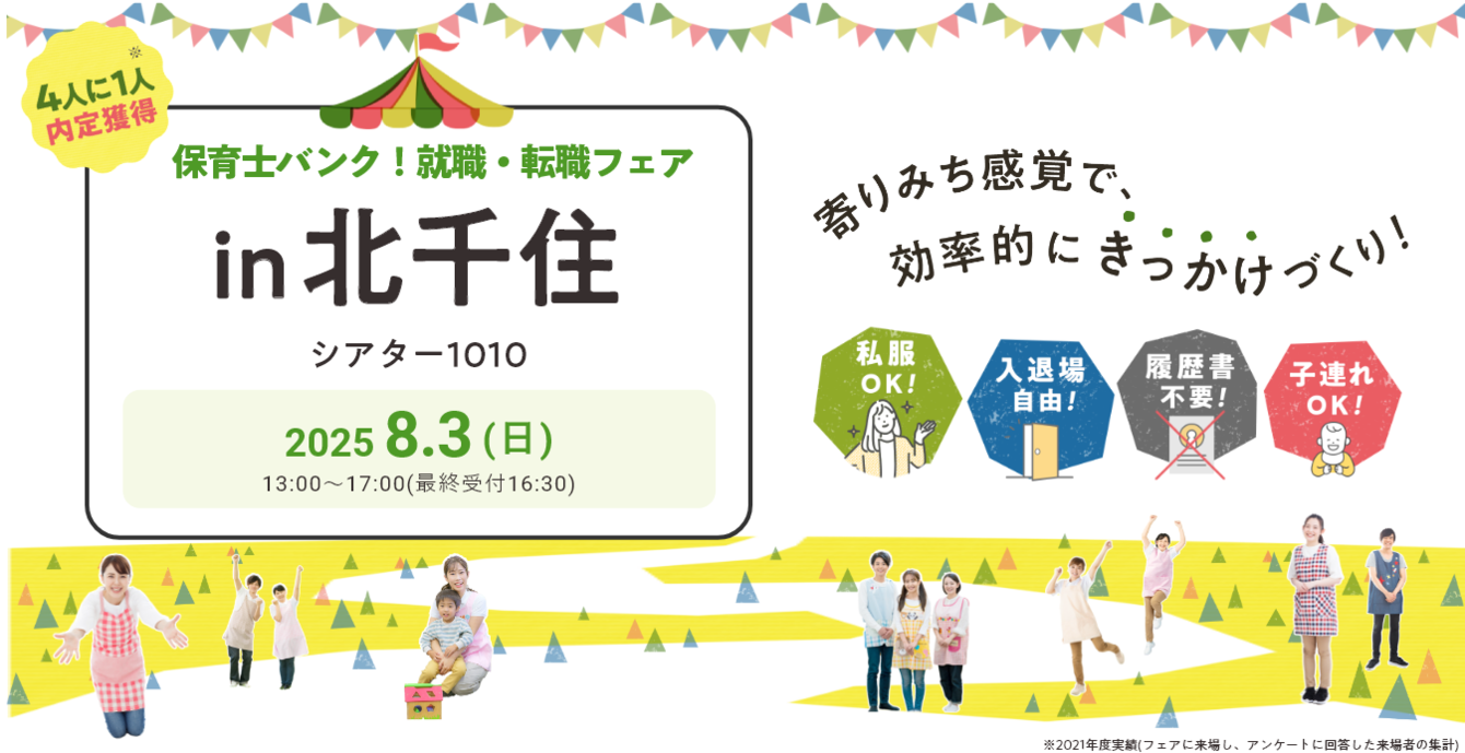 2025年08月03日(日) 13:00〜17:00保育士転職フェア(北千住)