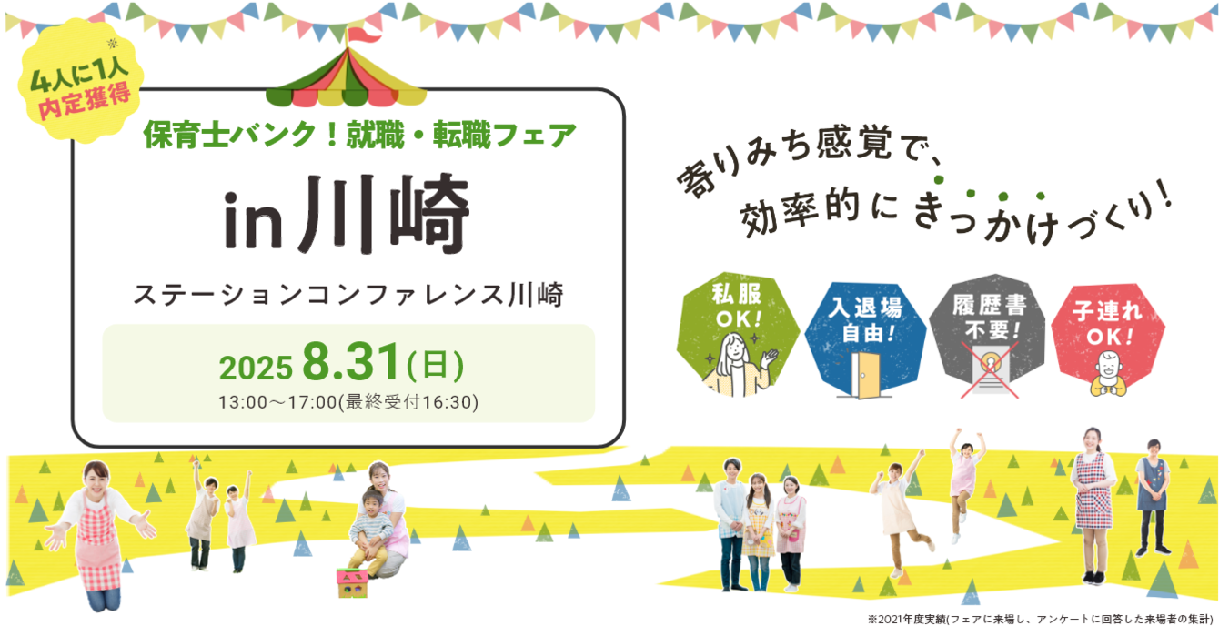 2025年08月31日(日) 13:00〜17:00保育士転職フェア(川崎)