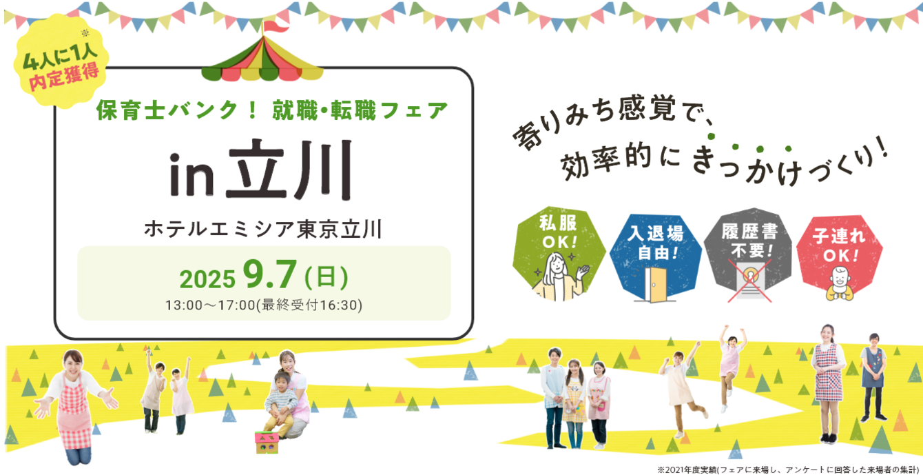 2025年09月07日(日) 13:00〜17:00保育士転職フェア(東京　立川)