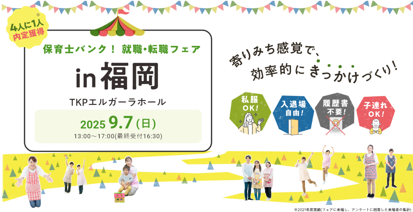 2025年09月07日(日) 13:00〜17:00保育士転職フェア(福岡)