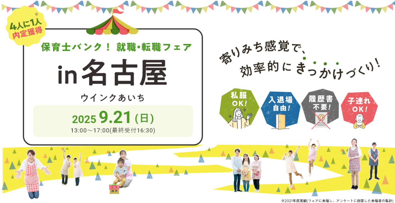 2025年09月21日(日) 13:00〜17:00保育士転職フェア(名古屋)