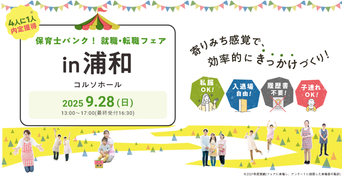2025年09月28日(日) 13:00〜17:00保育士転職フェア(浦和)