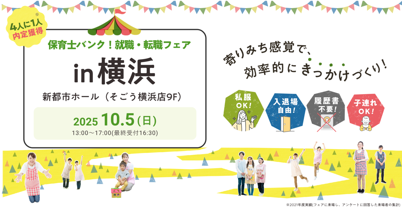 2025年10月05日(日) 13:00〜17:00保育士転職フェア(横浜)