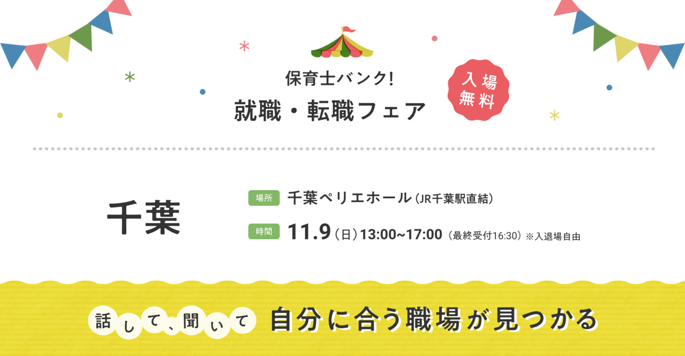 2025年11月09日(日) 13:00〜17:00保育士転職フェア(千葉)