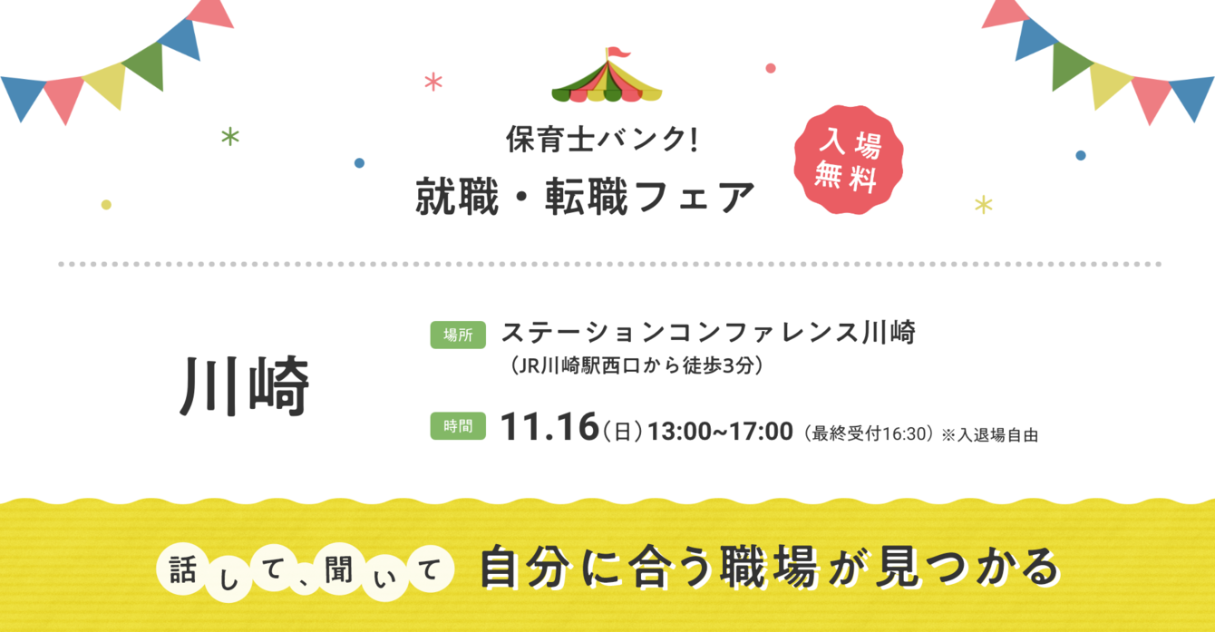 2025年11月16日(日) 13:00〜17:00保育士転職フェア(川崎)