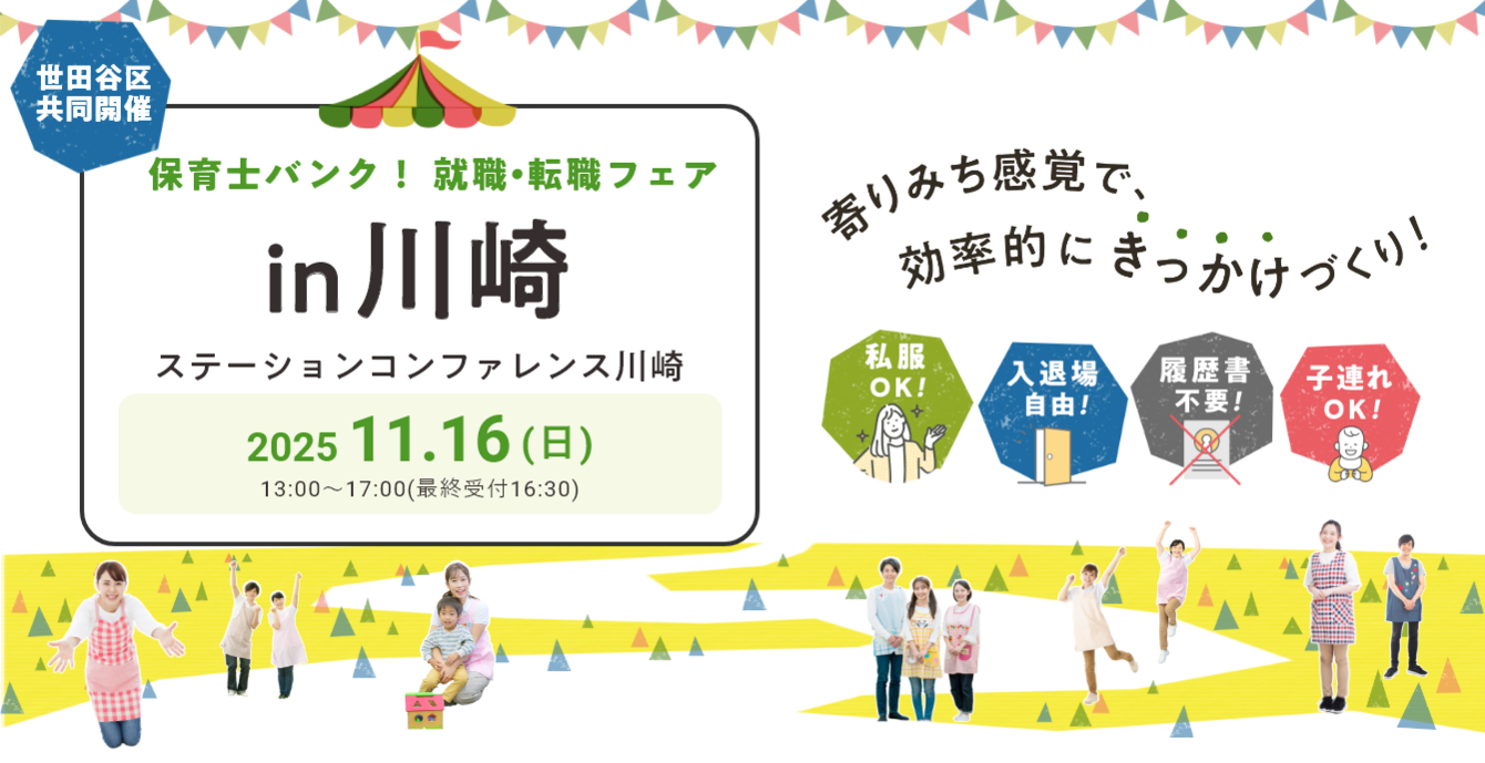 2025年11月16日(日) 13:00〜17:00保育士転職フェア(川崎)