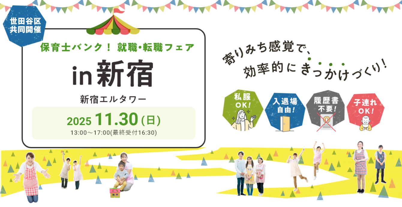 2025年11月30日(日) 13:00〜17:00保育士転職フェア(新宿)