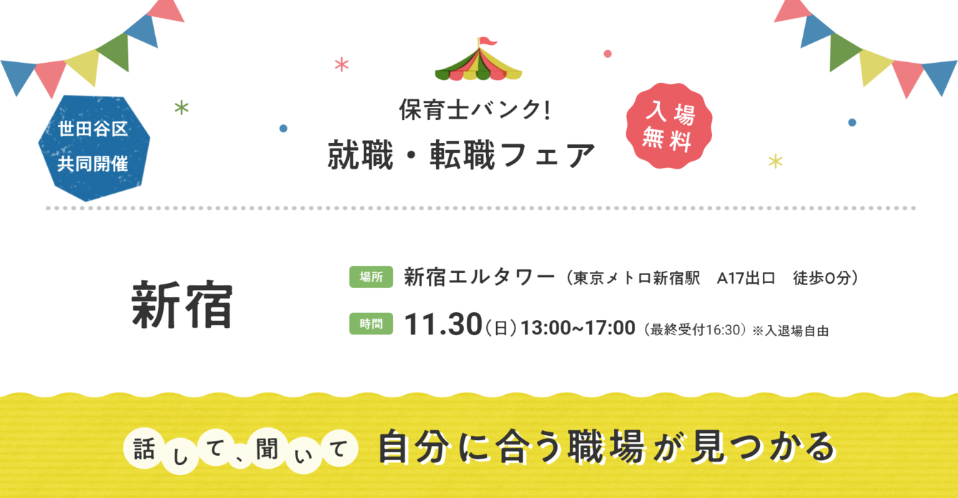 2025年11月30日(日) 13:00〜17:00保育士転職フェア(新宿)