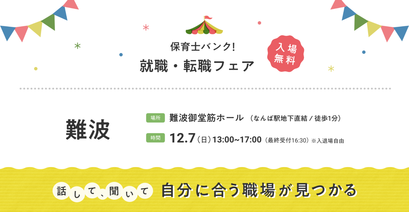 2025年12月07日(日) 13:00〜17:00保育士転職フェア(大阪)