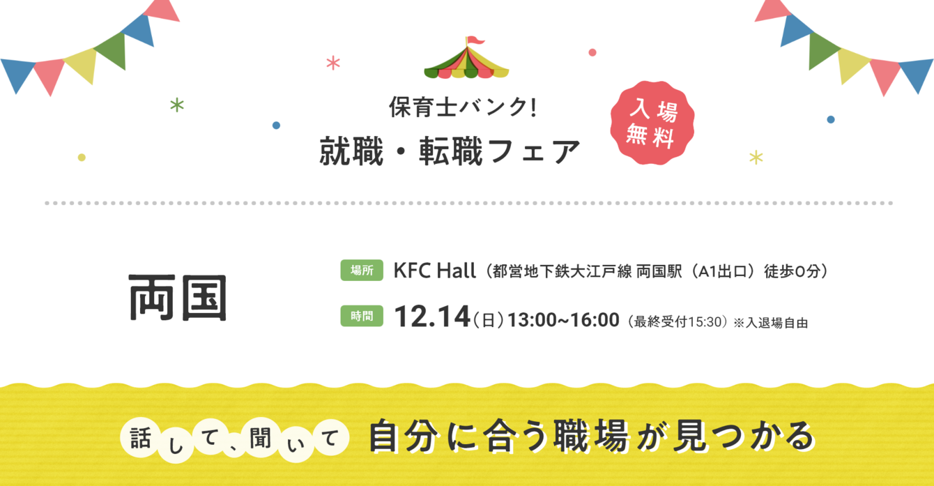 2025年12月14日(日) 13:00〜16:00保育士転職フェア(東京　両国)