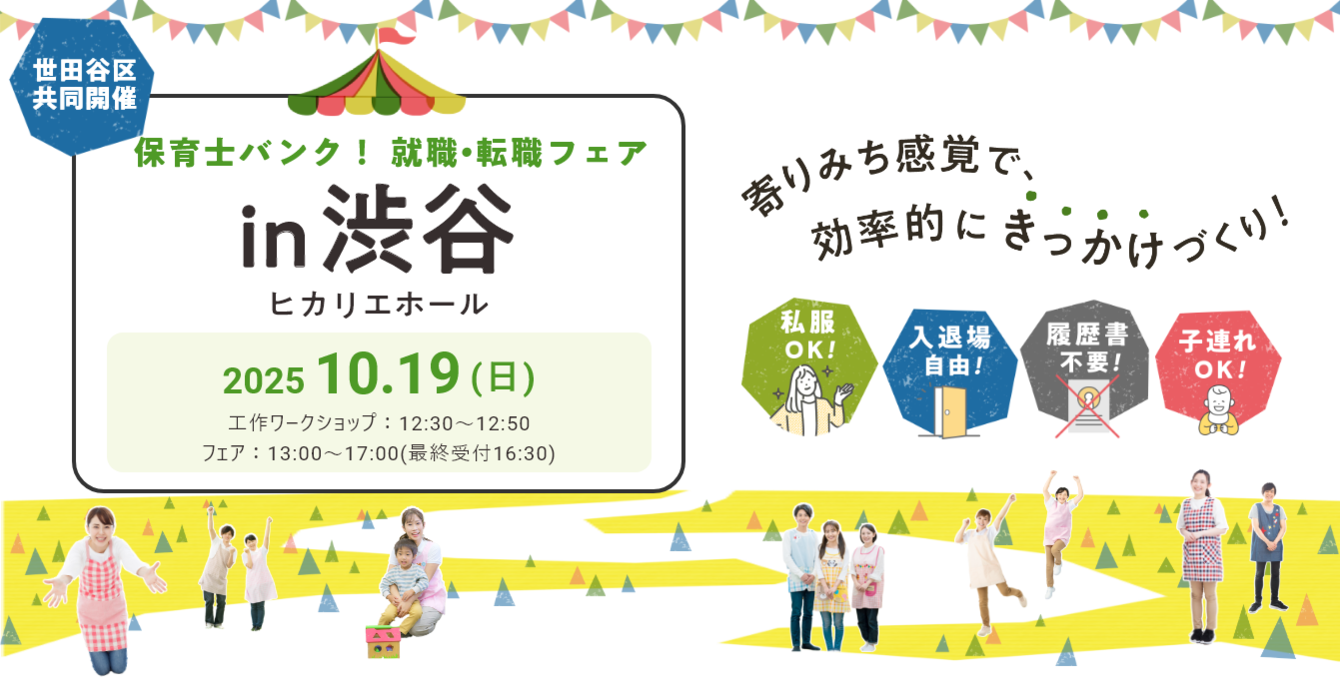 2025年10月19日(日) 12:30〜17:00保育士転職フェア(渋谷)