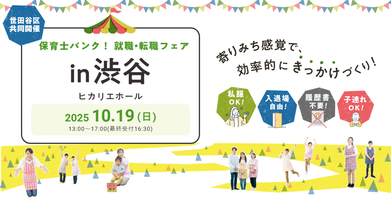 2025年10月19日(日) 13:00〜17:00保育士転職フェア(渋谷)