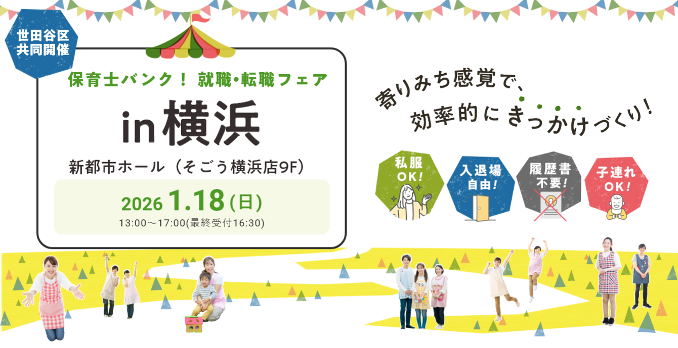 2026年01月18日(日) 13:00〜17:00保育士転職フェア(横浜)
