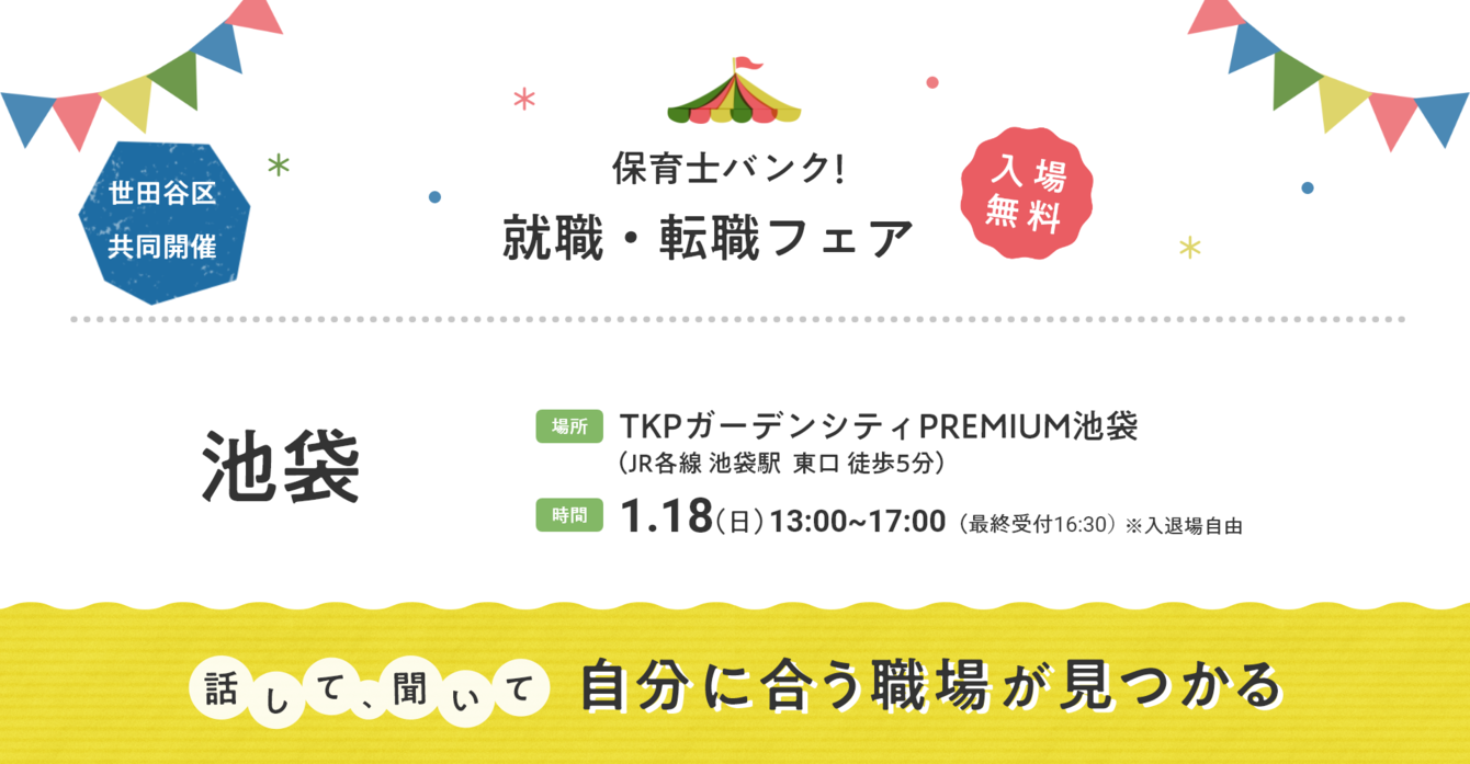 2026年01月18日(日) 13:00〜17:00保育士転職フェア(池袋)