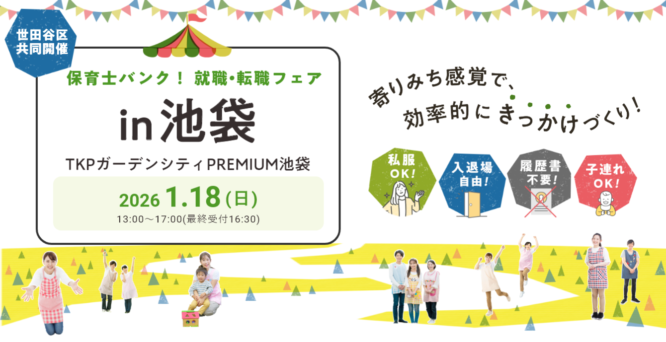 2026年01月18日(日) 13:00〜17:00保育士転職フェア(池袋)