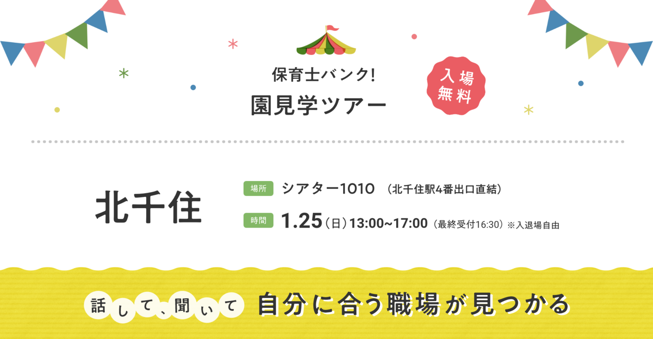 2026年01月25日(日) 13:00〜17:00保育士転職フェア(北千住)