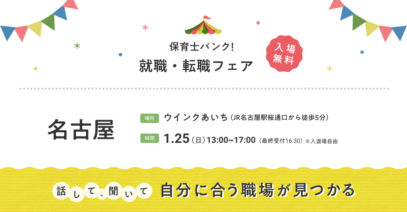 2026年01月25日(日) 13:00〜17:00保育士転職フェア(名古屋)
