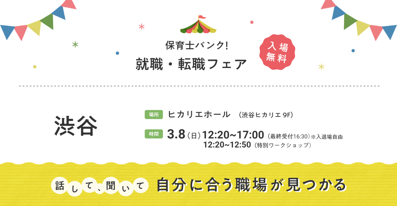 2026年03月08日(日) 12:20〜17:00保育士転職フェア(渋谷)