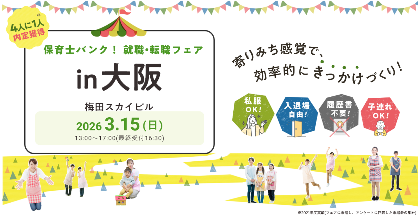 2026年03月15日(日) 13:00〜17:00保育士転職フェア(大阪)