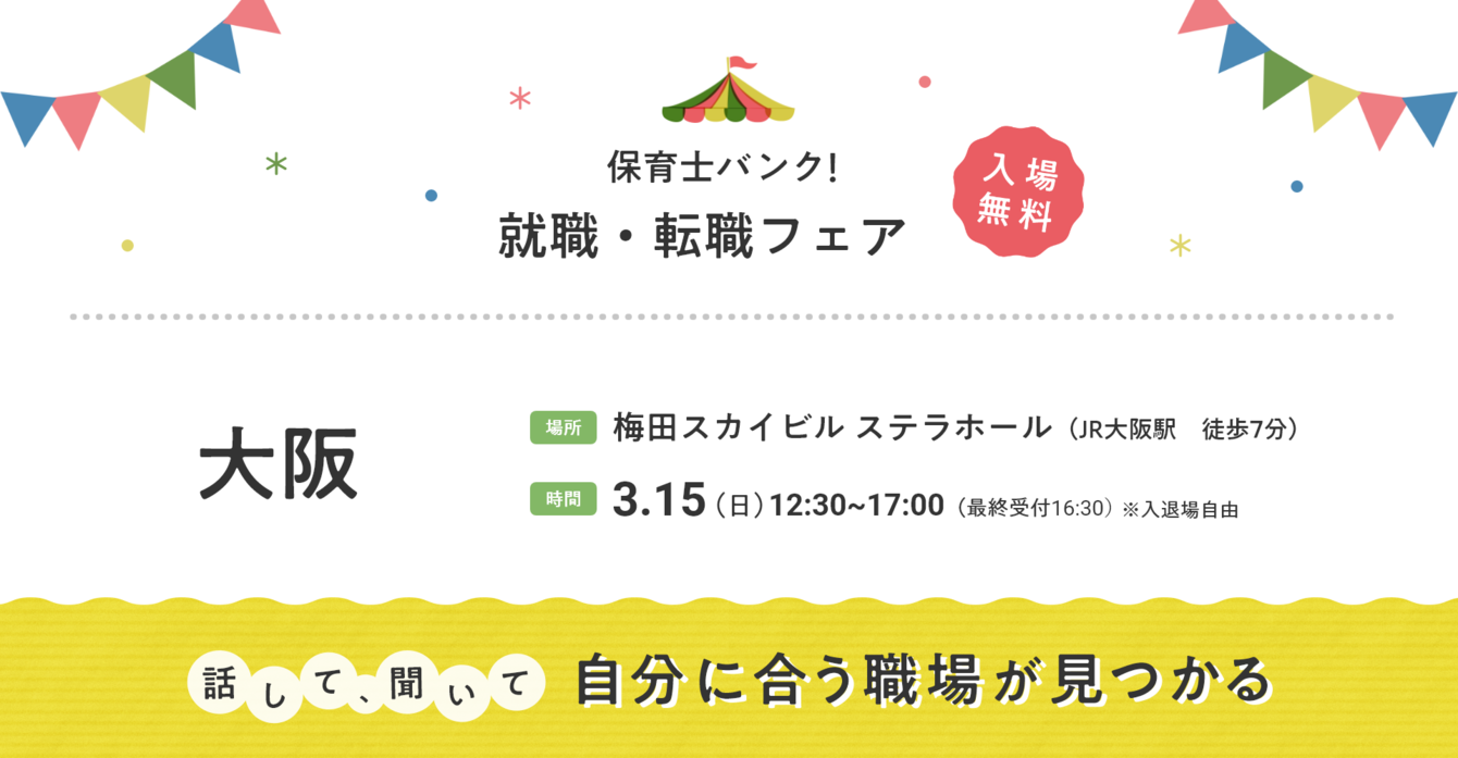2026年03月15日(日) 12:30〜17:00保育士転職フェア(大阪)