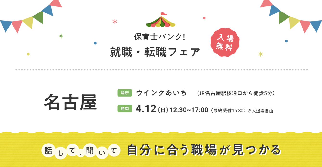 2026年04月12日(日) 12:30〜17:00保育士転職フェア(名古屋)