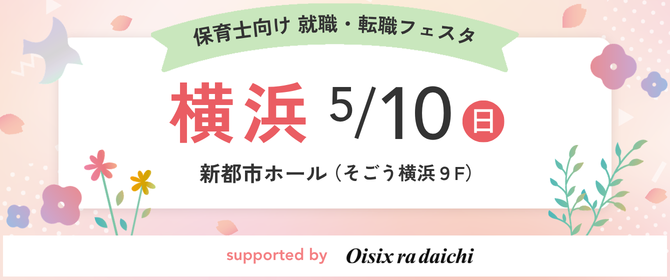 2026年05月10日(日) 12:35〜17:00保育士転職フェア(横浜)