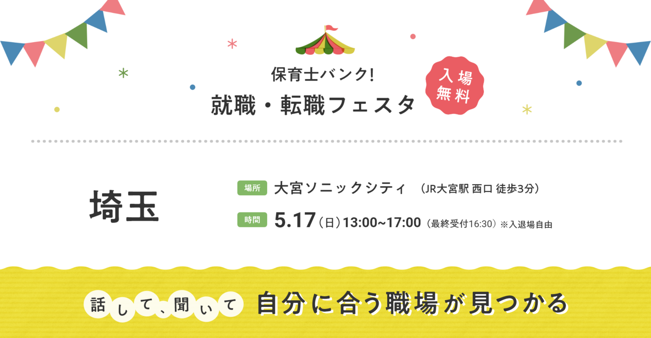 2026年05月17日(日) 13:00〜17:00保育士転職フェア(埼玉)