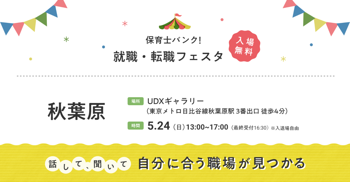 2026年05月24日(日) 13:00〜17:00保育士転職フェスタ(秋葉原)