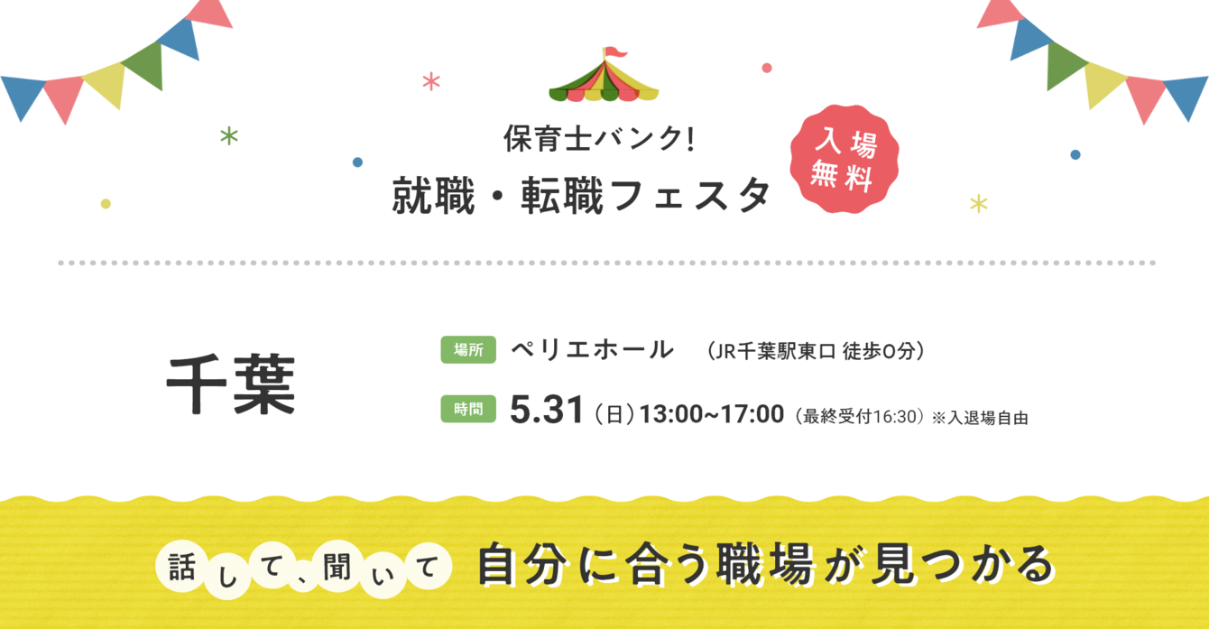 2026年05月31日(日) 13:00〜17:00保育士転職フェスタ(千葉)