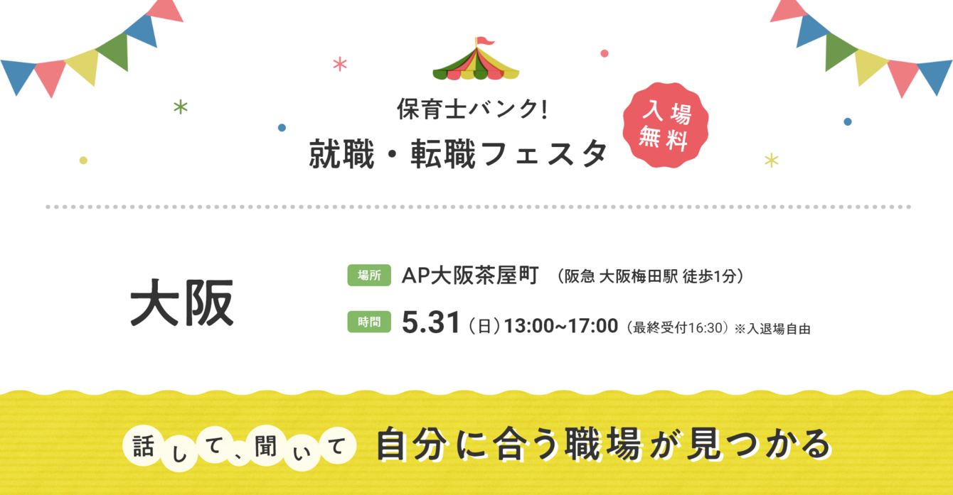 2026年05月31日(日) 13:00〜17:00保育士転職フェスタ(大阪)