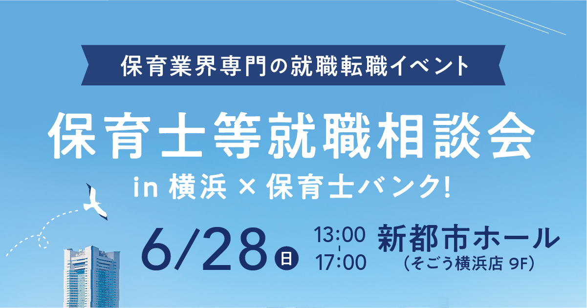 2026年06月28日(日) 13:00〜17:00保育士転職フェスタ(横浜)
