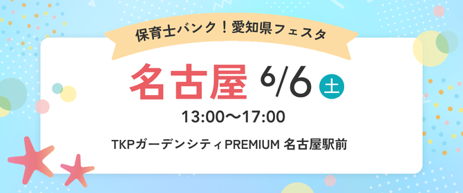 2026年06月06日(土) 13:00〜17:00保育士転職フェスタ(愛知県)