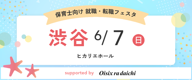 2026年06月07日(日) 12:30〜17:00保育士転職フェスタ(渋谷)