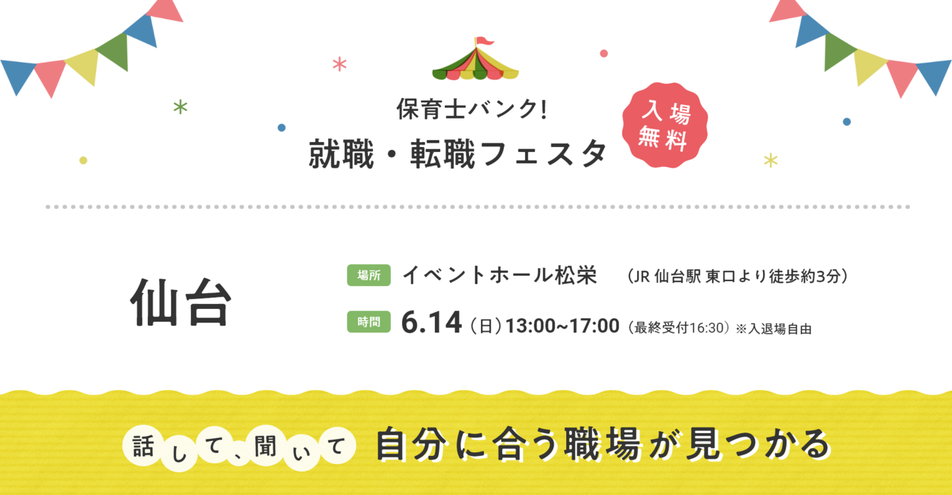 2026年06月14日(日) 13:00〜17:00保育士転職フェスタ(仙台)