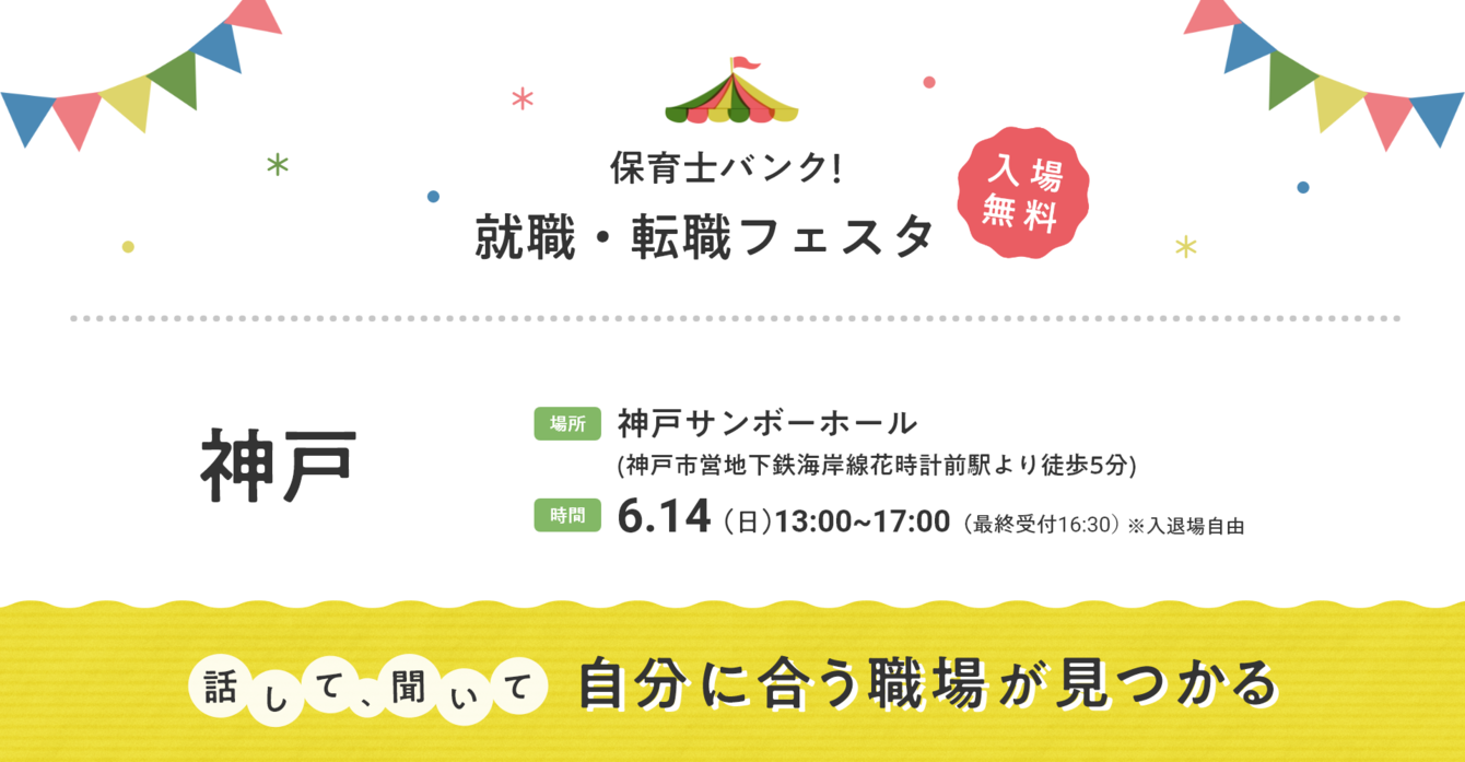 2026年06月14日(日) 13:00〜17:00保育士転職フェスタ(神戸)