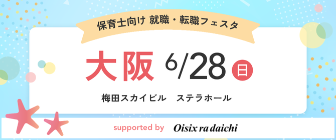 2026年06月28日(日) 13:00〜17:00保育士転職フェスタ(大阪)