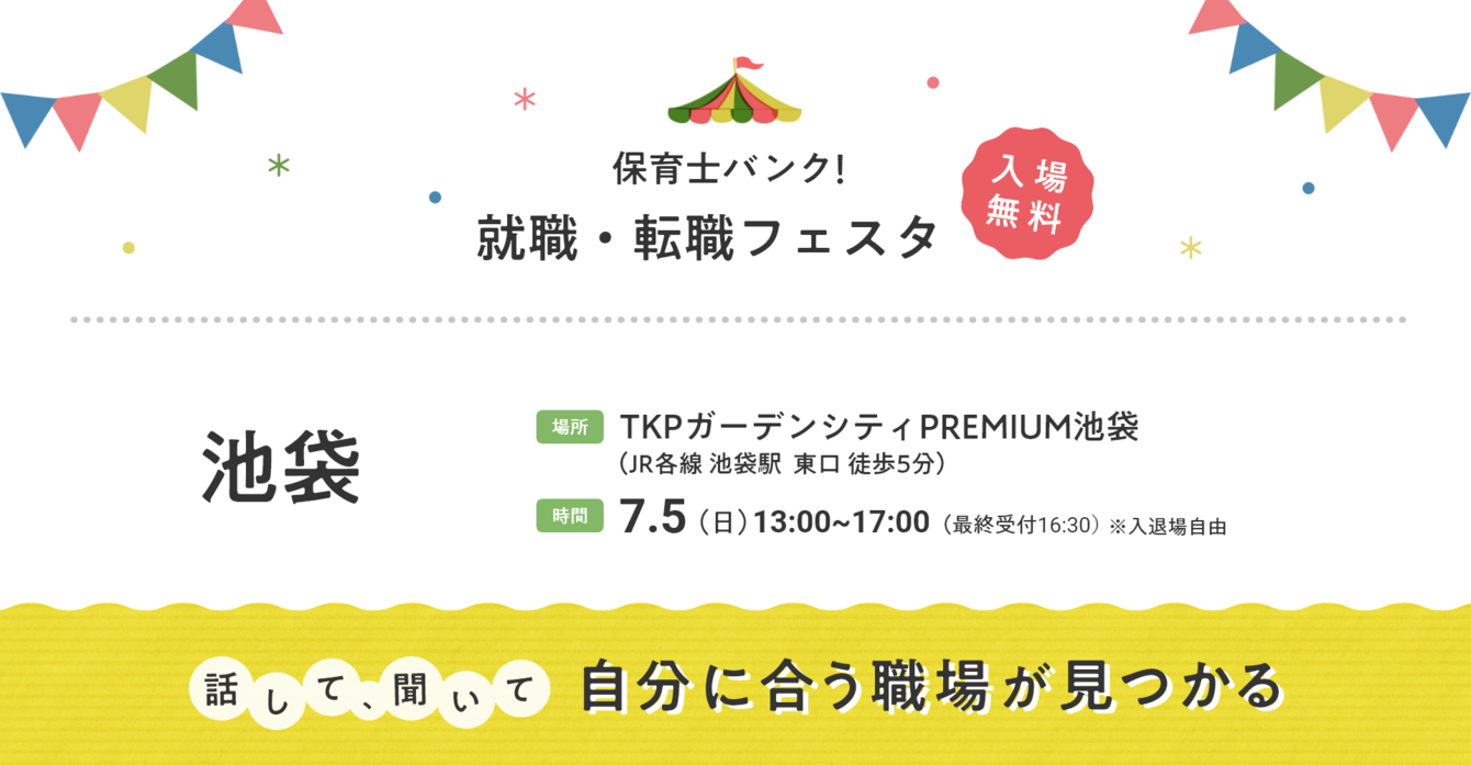 2026年07月05日(日) 13:00〜17:00保育士転職フェスタ(池袋)