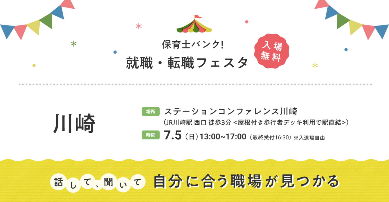 2026年07月05日(日) 13:00〜17:00保育士転職フェスタ(川崎)