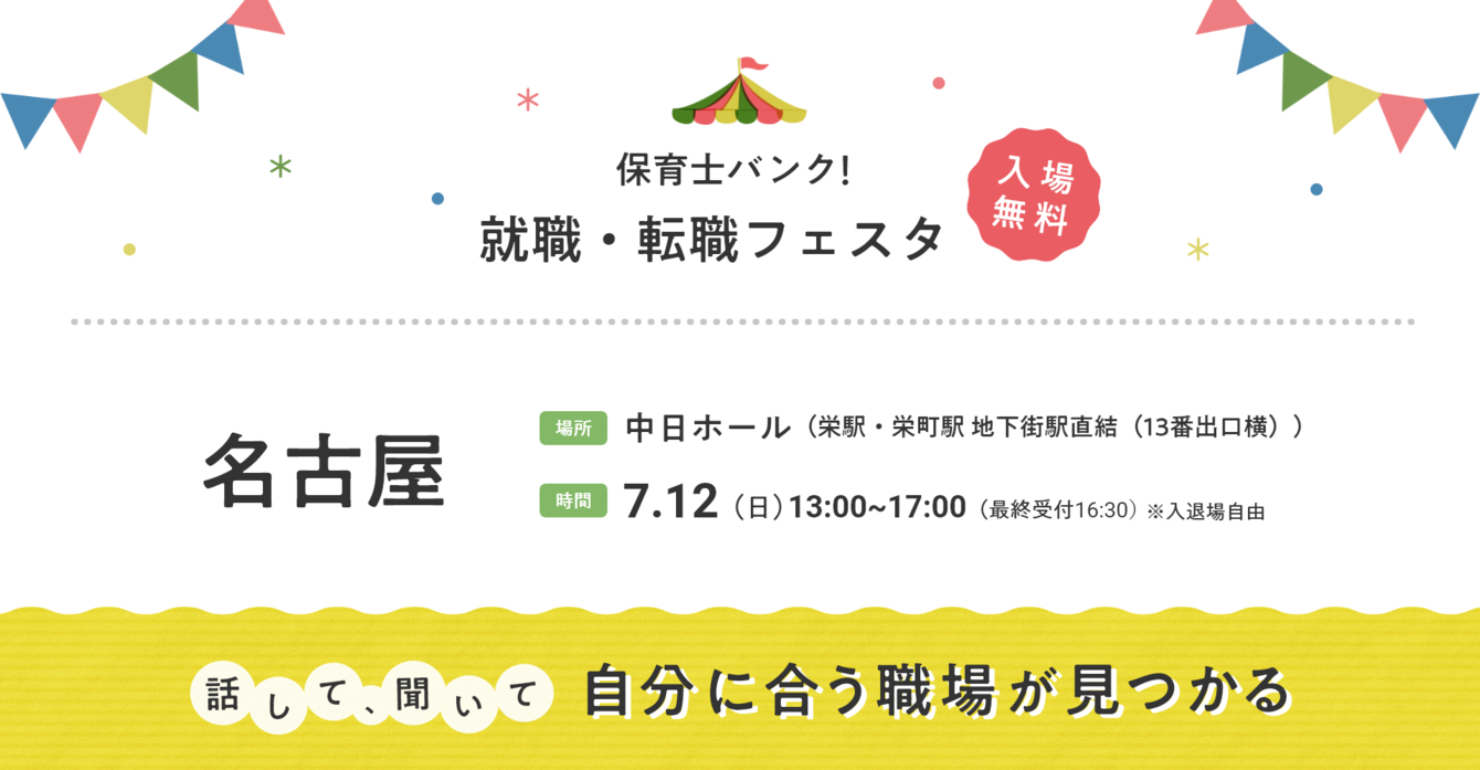 2026年07月12日(日) 13:00〜17:00保育士転職フェスタ(名古屋)