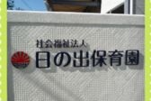 日の出保育園