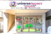 ユニバース・ナーサリー蒲田